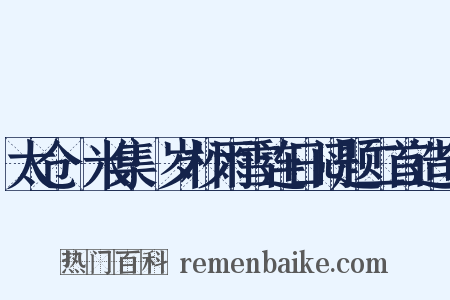 太仓稊米集·岁杪雨雪连日闷题二首造句是什么意思的图片